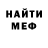 МЕФ мука Alex Belof